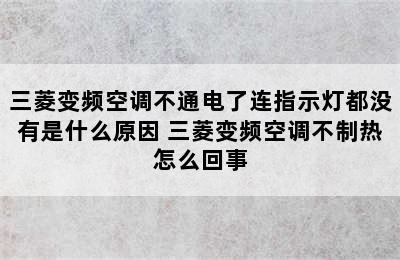 三菱变频空调不通电了连指示灯都没有是什么原因 三菱变频空调不制热怎么回事